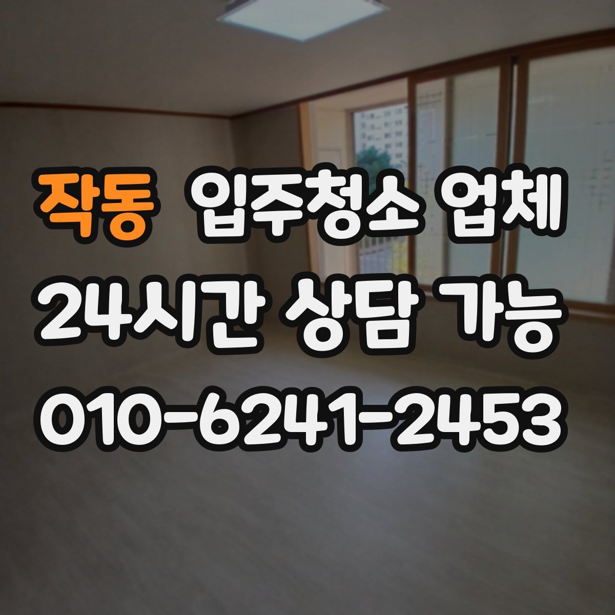 작동 입주청소 업체