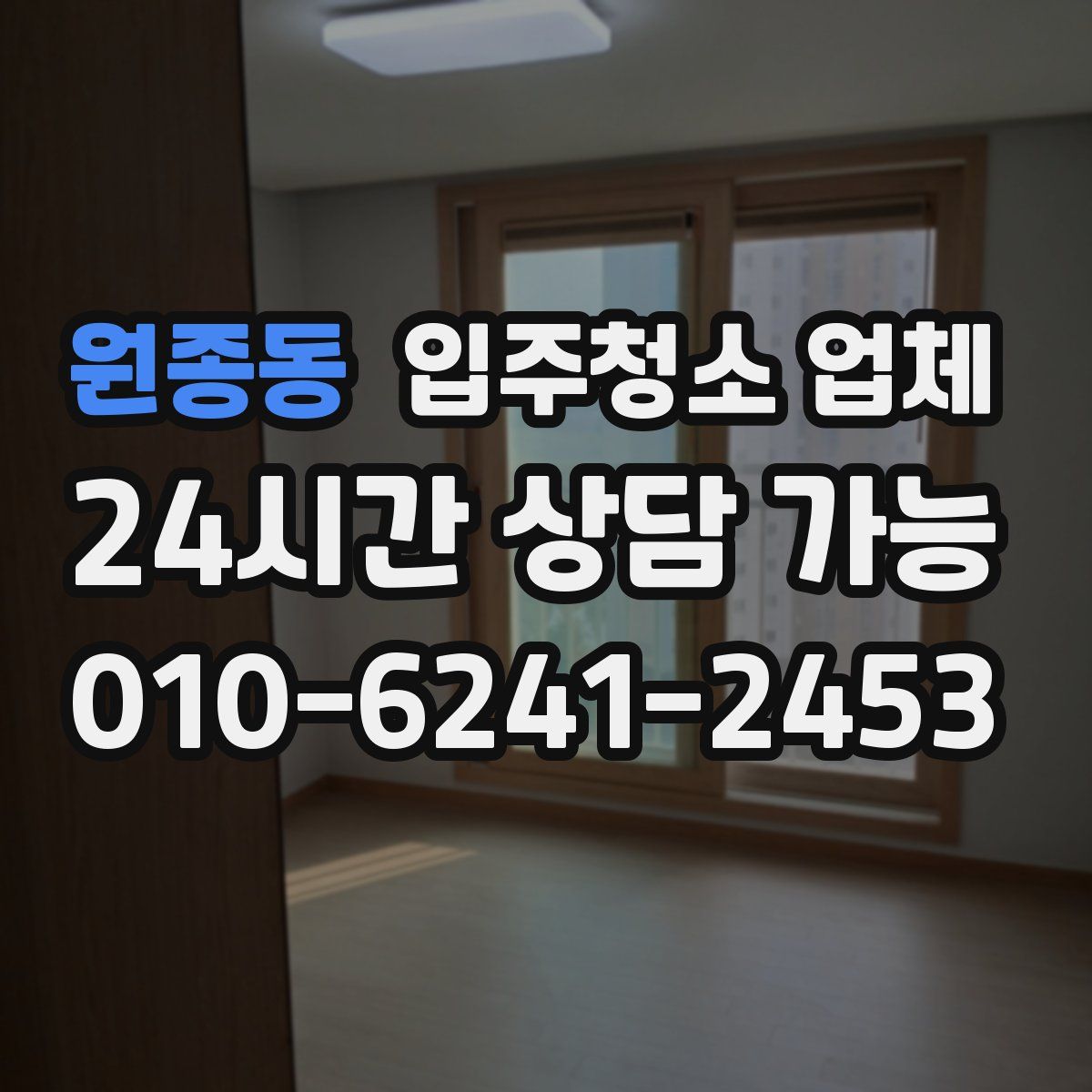 원종동 입주청소 업체