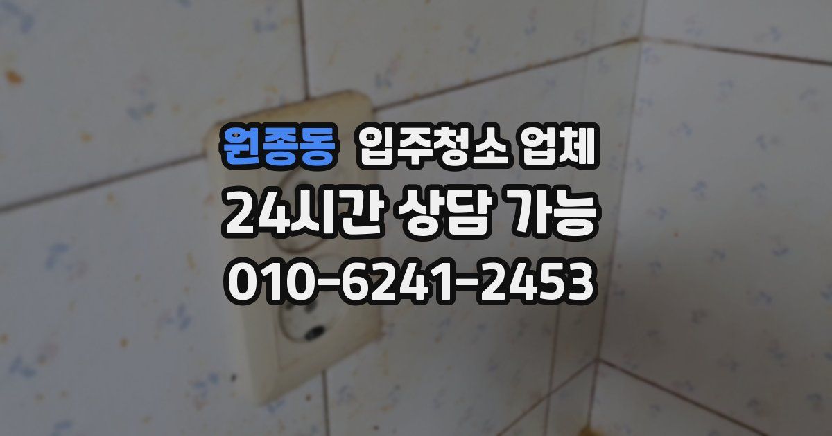 원종동 입주청소 업체