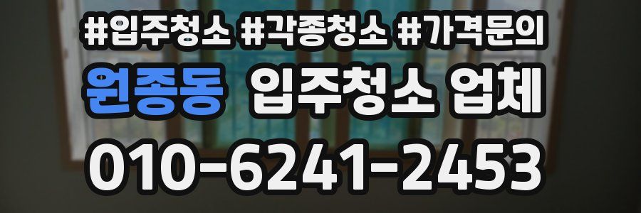 원종동 입주청소 업체