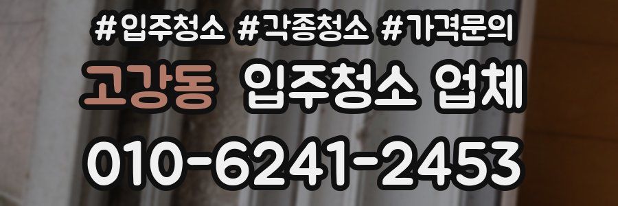 고강동 입주청소 업체