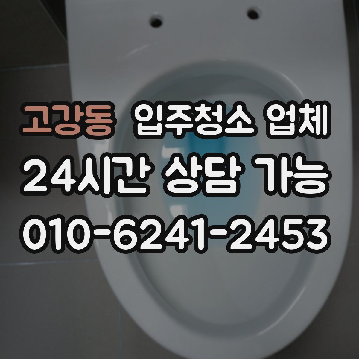고강동 입주청소 업체