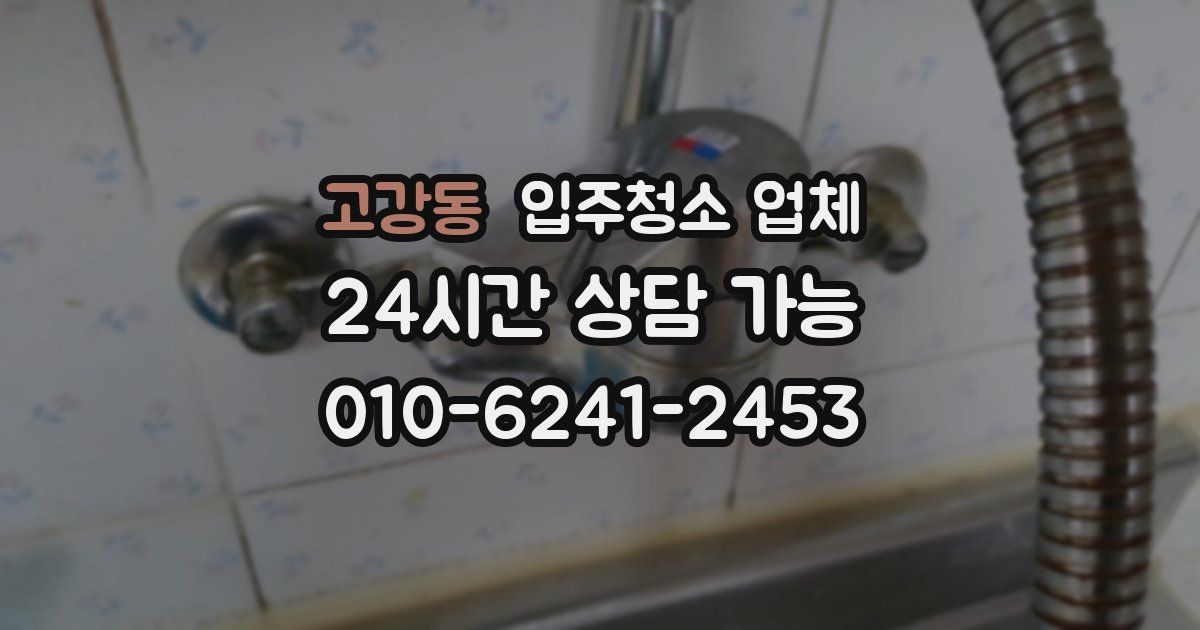 고강동 입주청소 업체