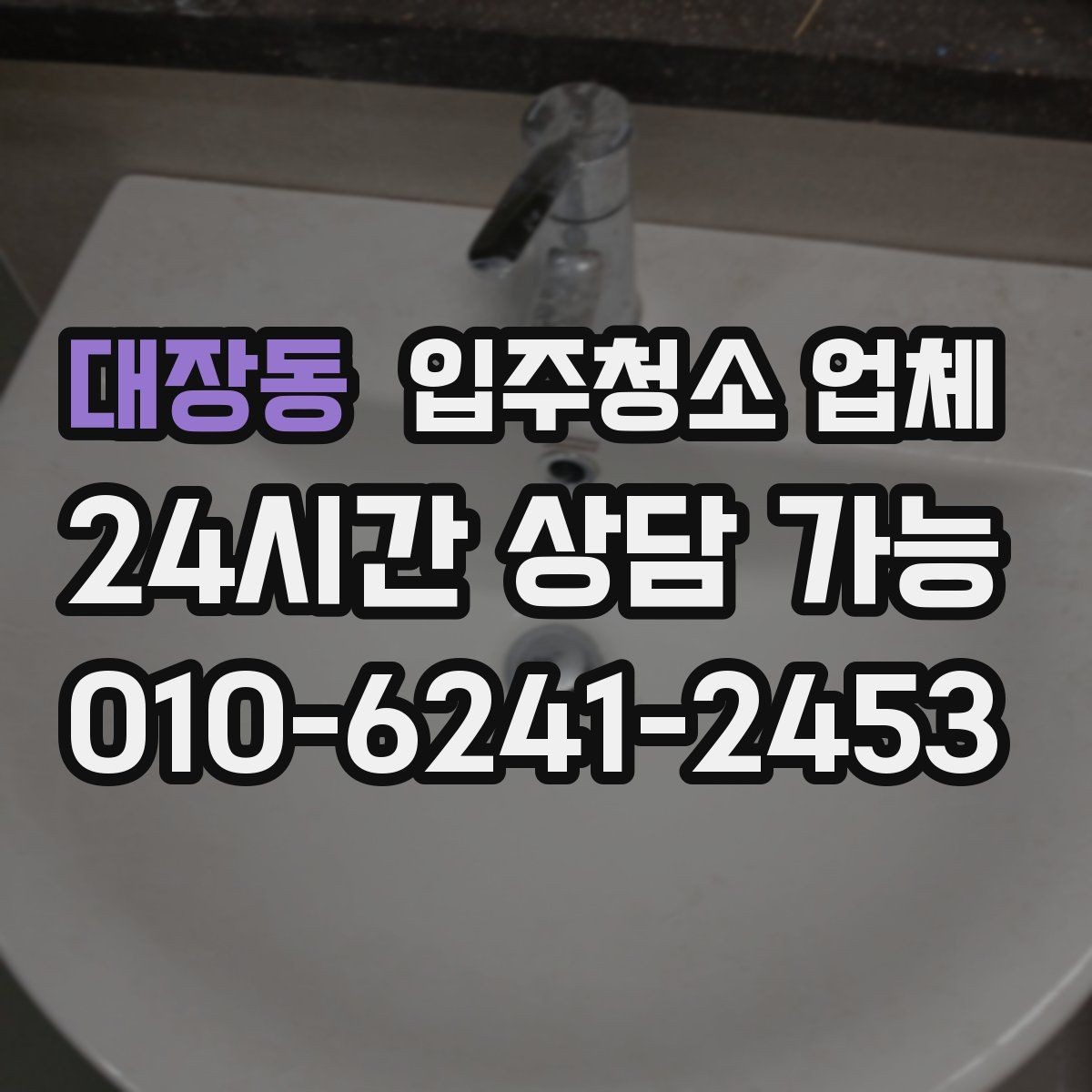 대장동 입주청소 업체 계약 전에 확인할 세부 항목