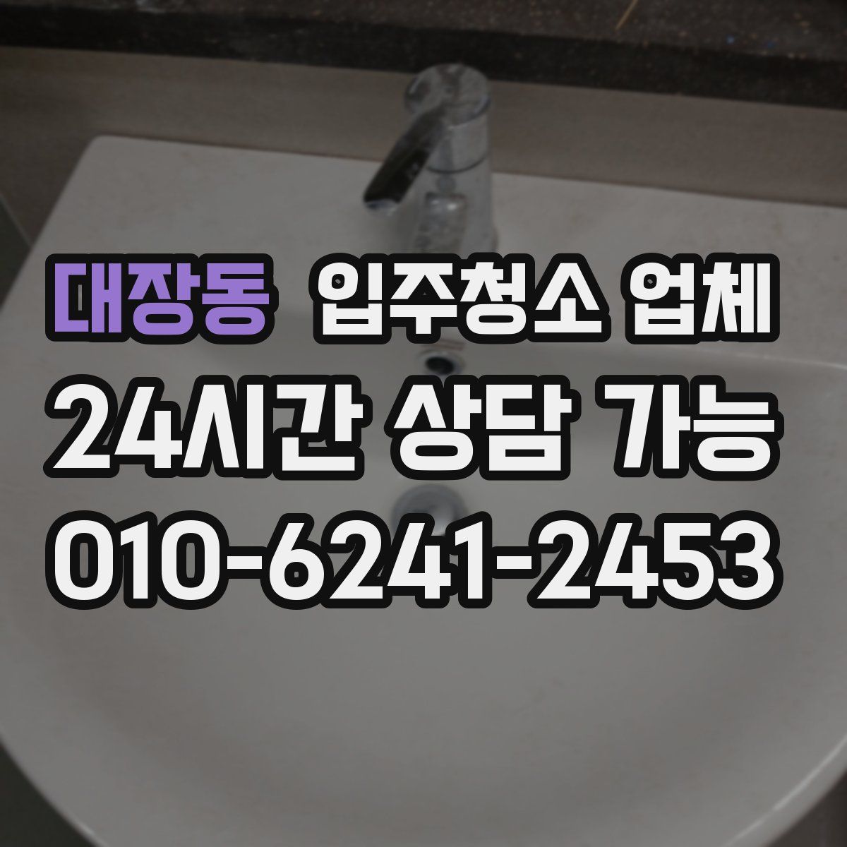 대장동 입주청소 업체