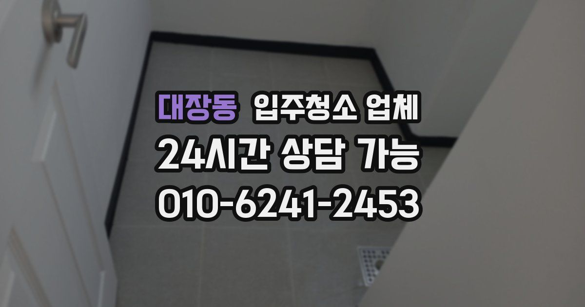 대장동 입주청소 업체