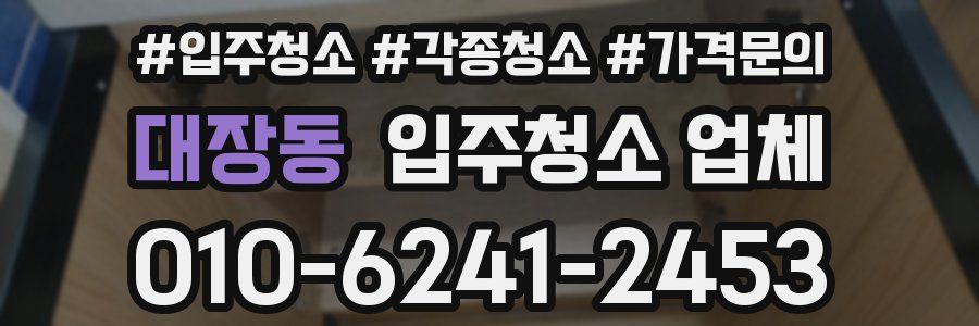 대장동 입주청소 업체