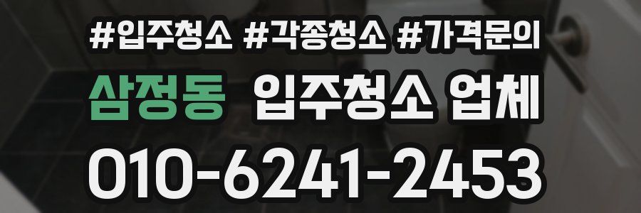 삼정동 입주청소 업체