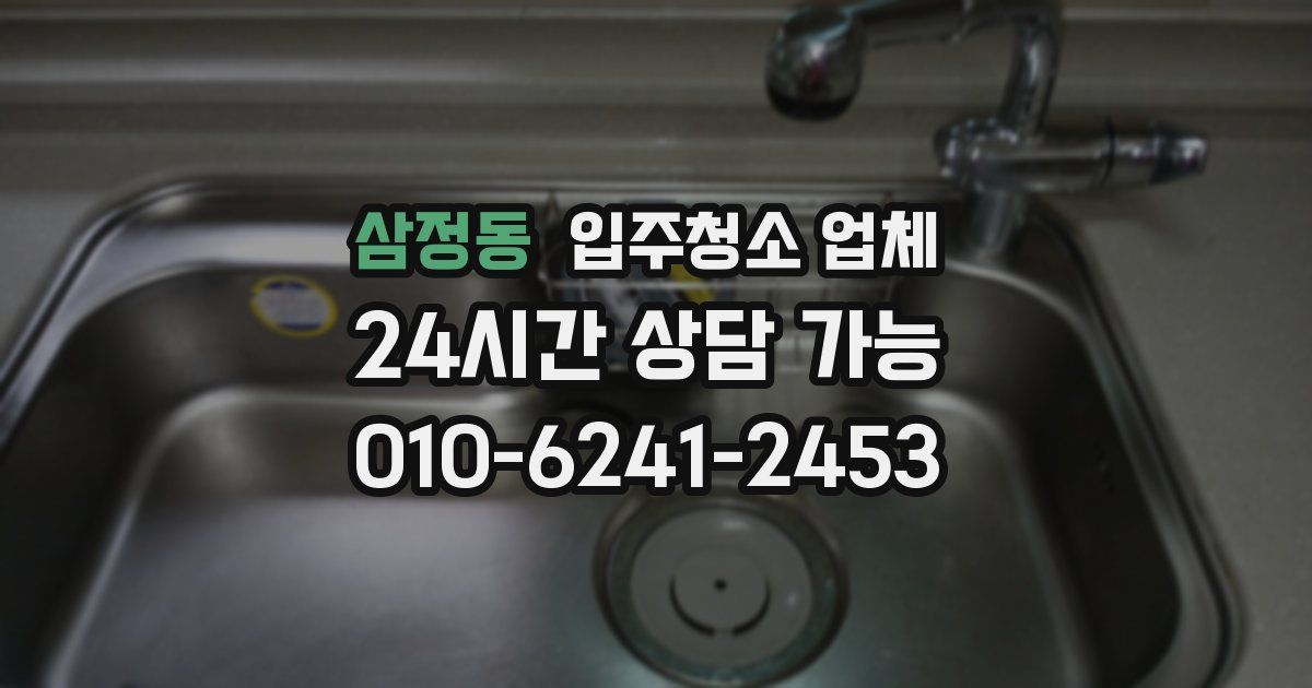 삼정동 입주청소 업체