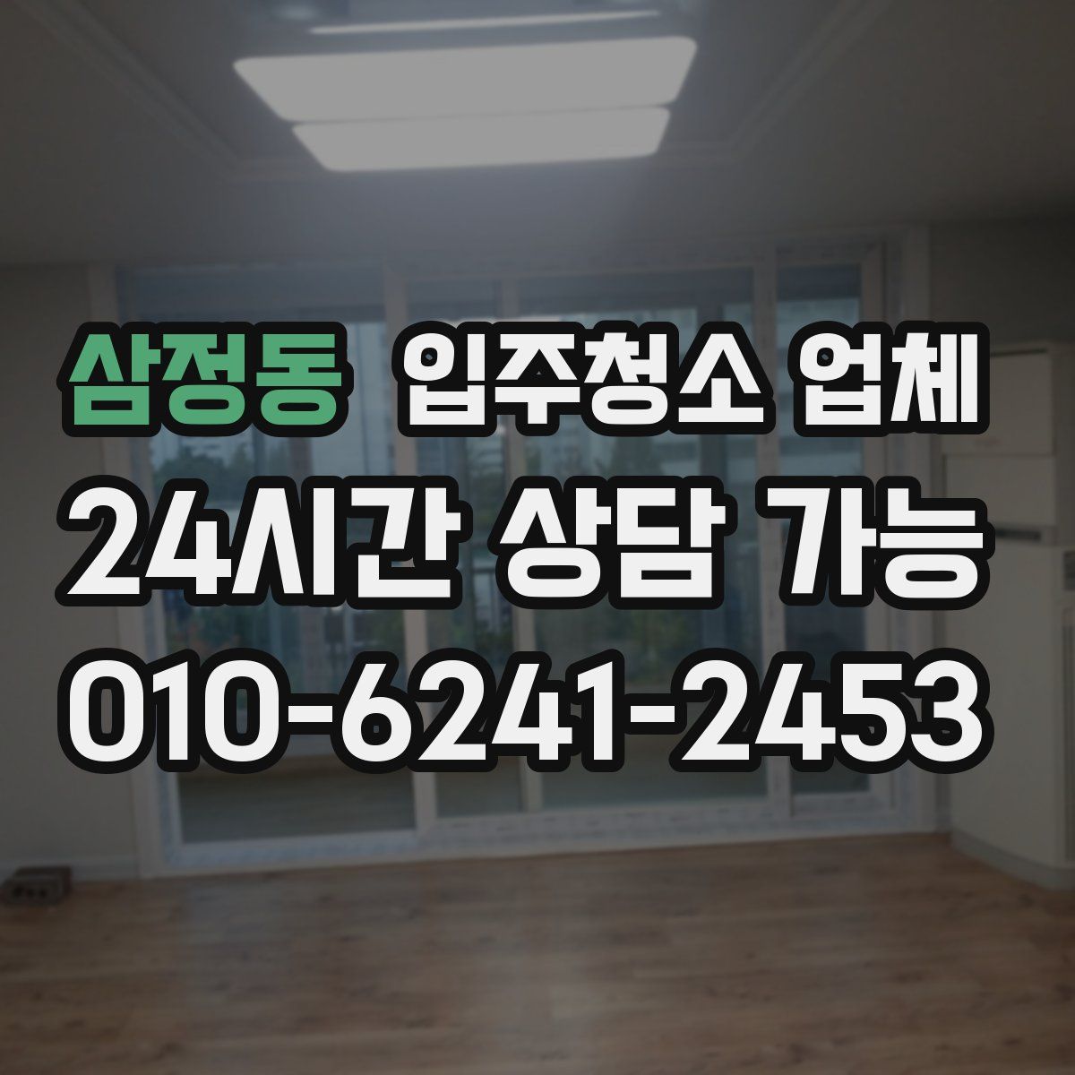 삼정동 입주청소 업체