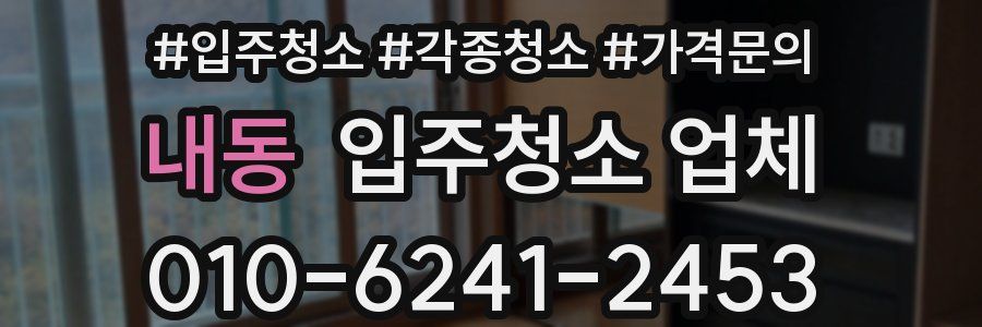 내동 입주청소 업체