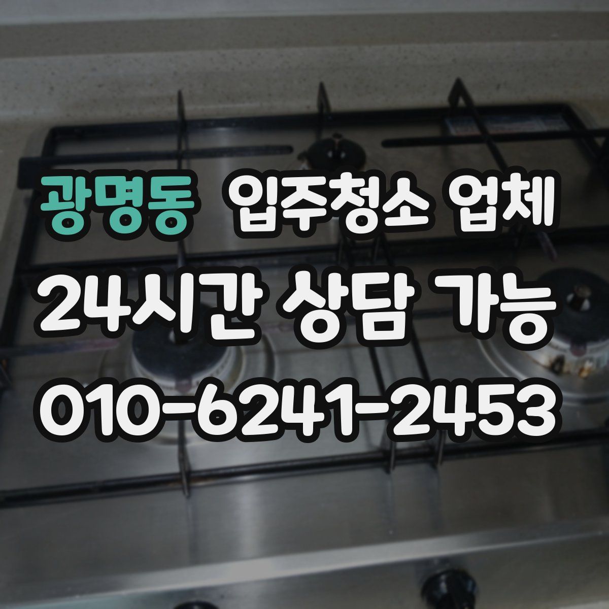 광명동 입주청소 업체