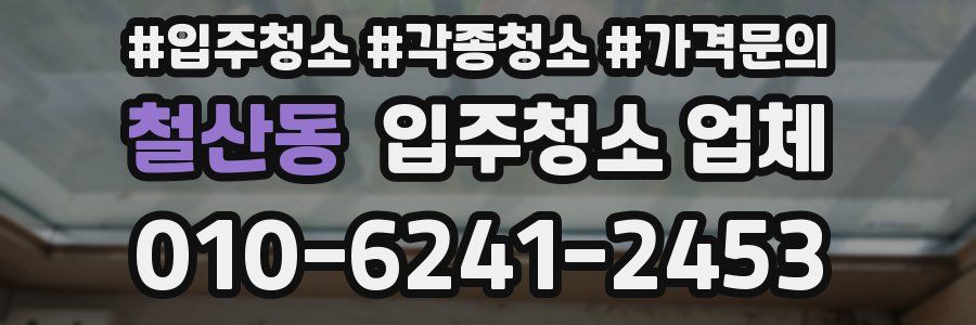 철산동 입주청소 업체