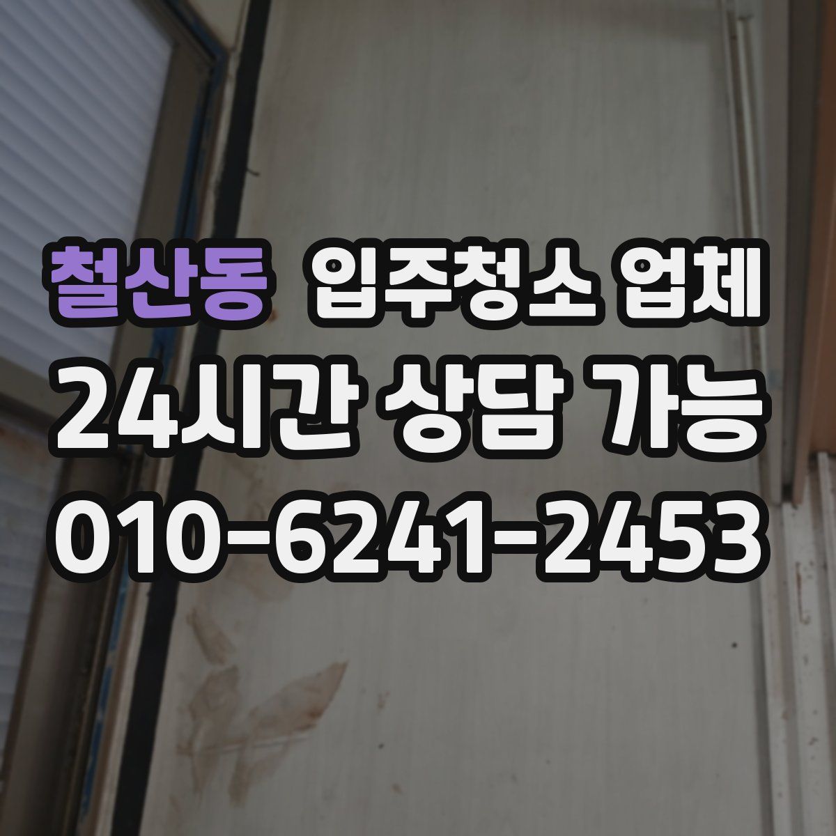 철산동 입주청소 업체
