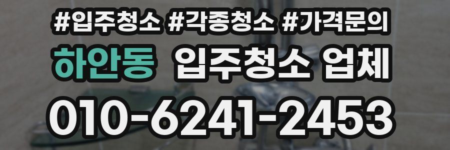하안동 입주청소 업체
