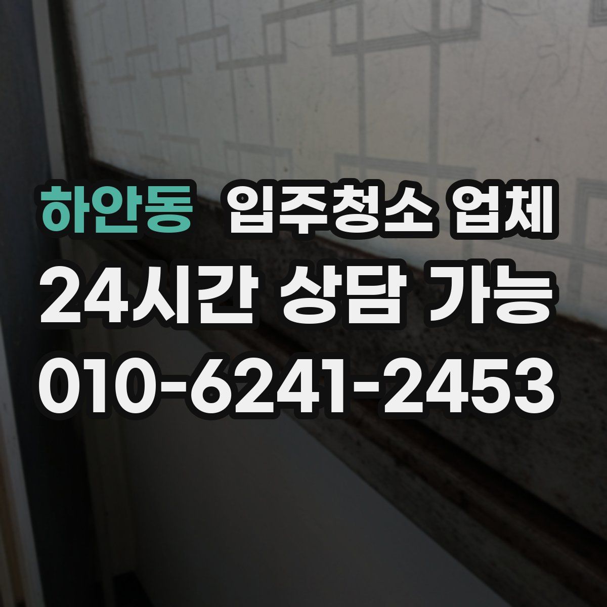 하안동 입주청소 업체