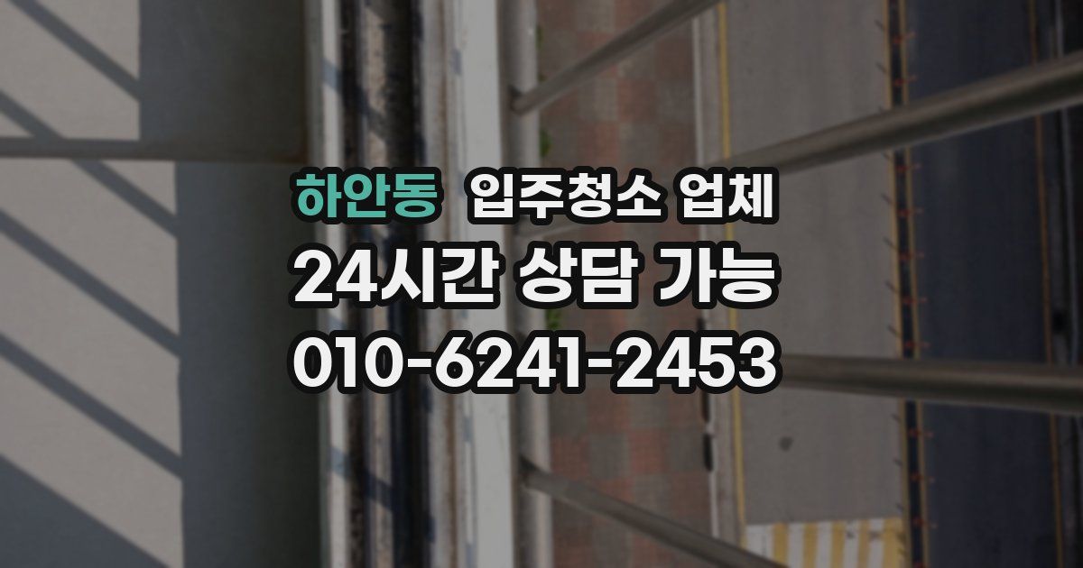 하안동 입주청소 업체