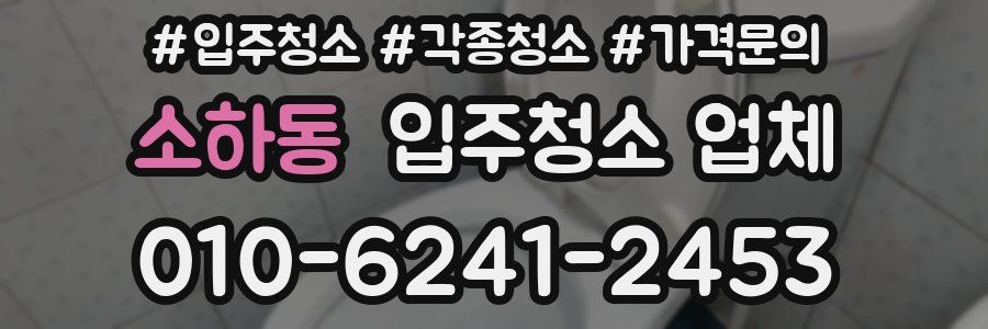 소하동 입주청소 업체