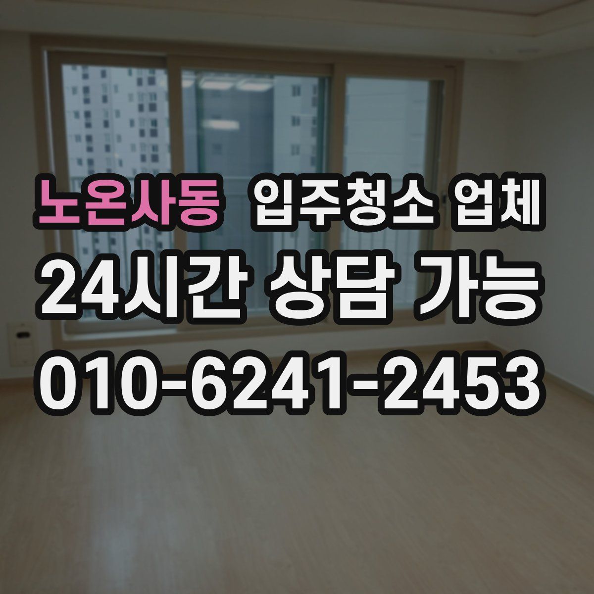 노온사동 입주청소 업체