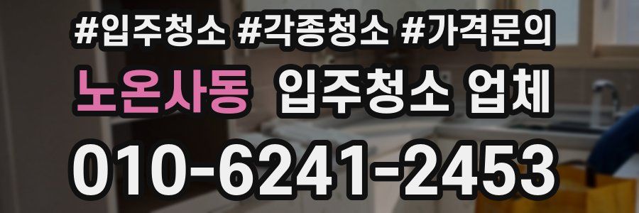 노온사동 입주청소 업체