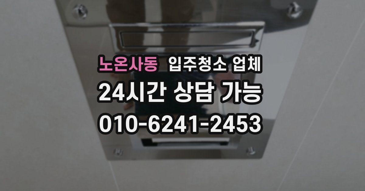 노온사동 입주청소 업체