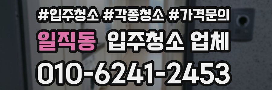 일직동 입주청소 업체