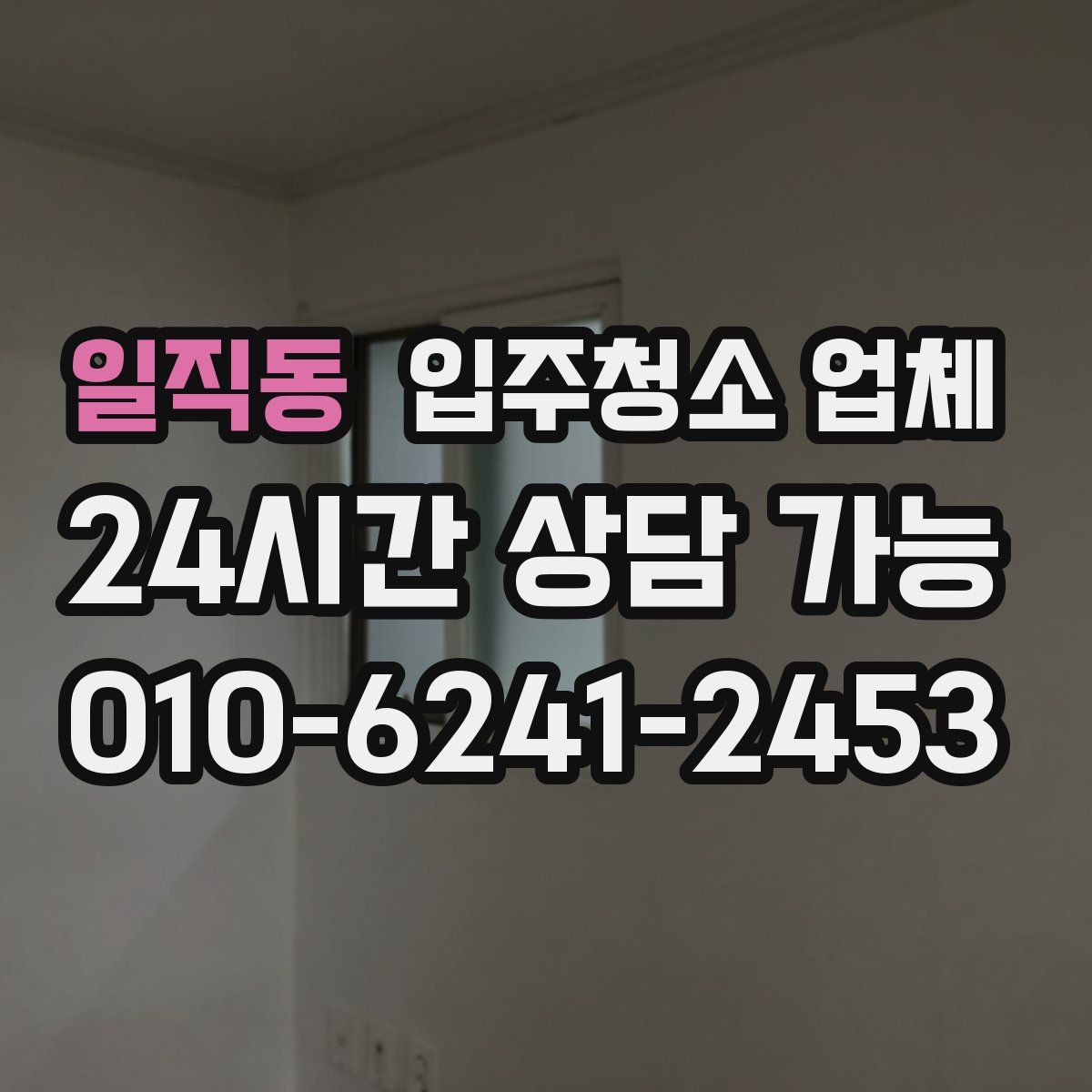 일직동 입주청소 업체