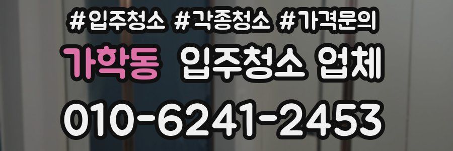 가학동 입주청소 업체