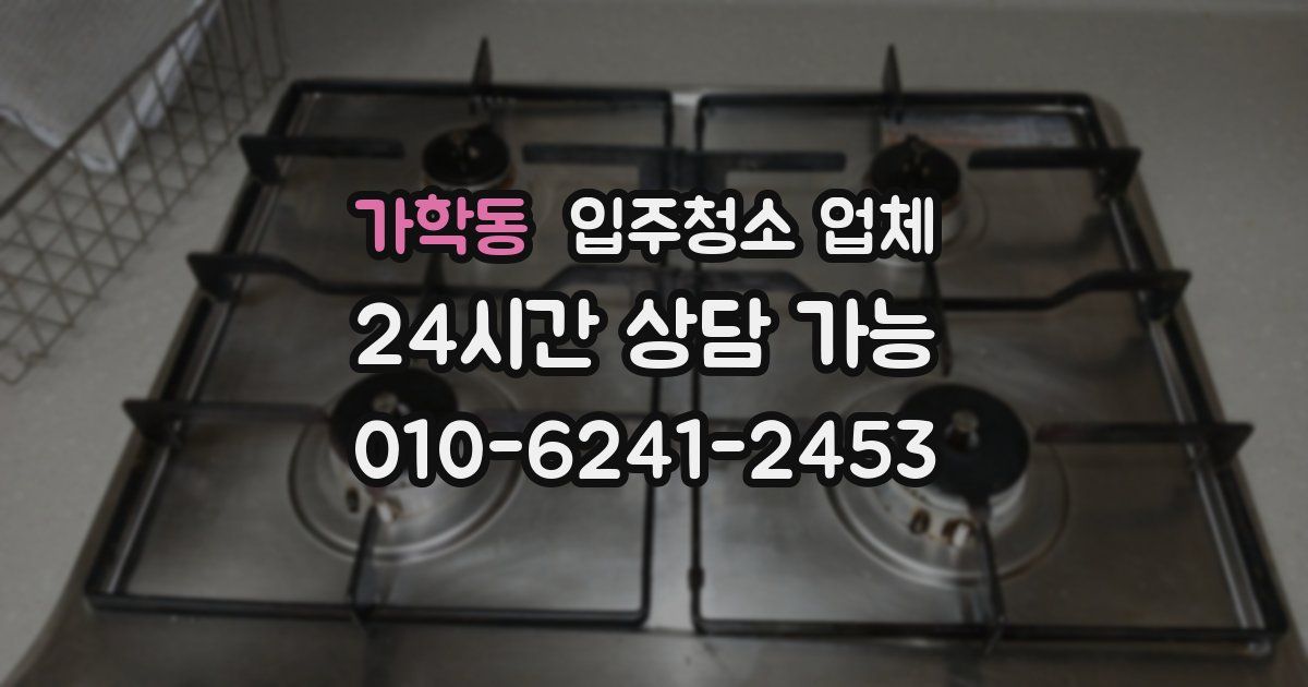 가학동 입주청소 업체