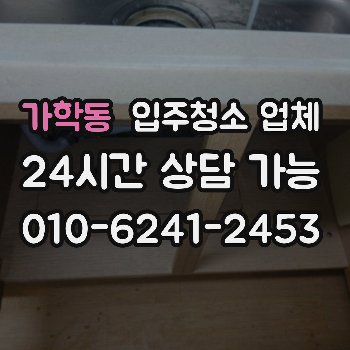 가학동 입주청소 업체