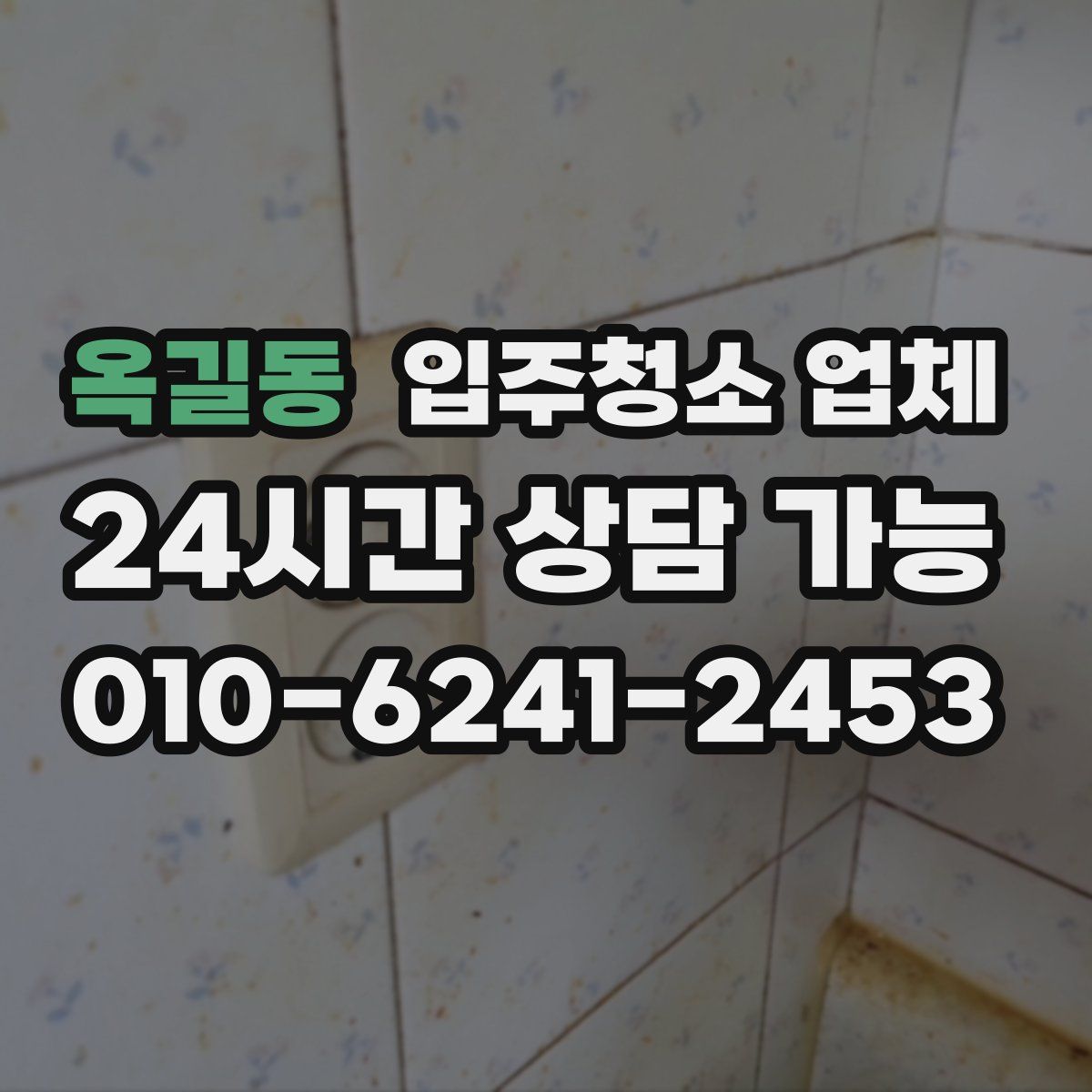 옥길동 입주청소 업체