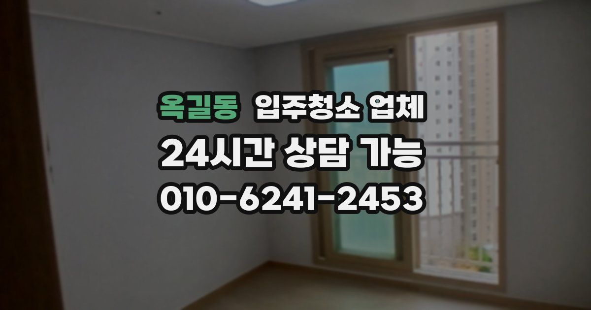 옥길동 입주청소 업체