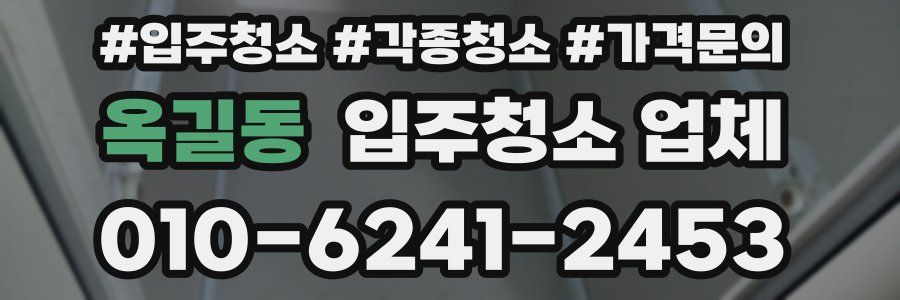 옥길동 입주청소 업체