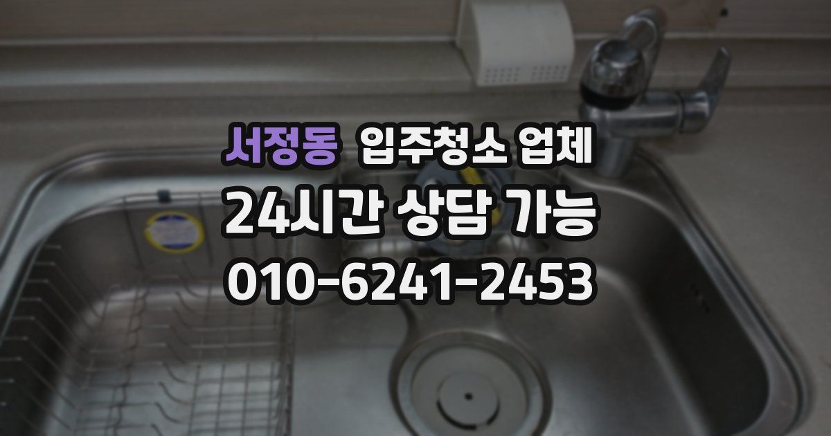 서정동 입주청소 업체