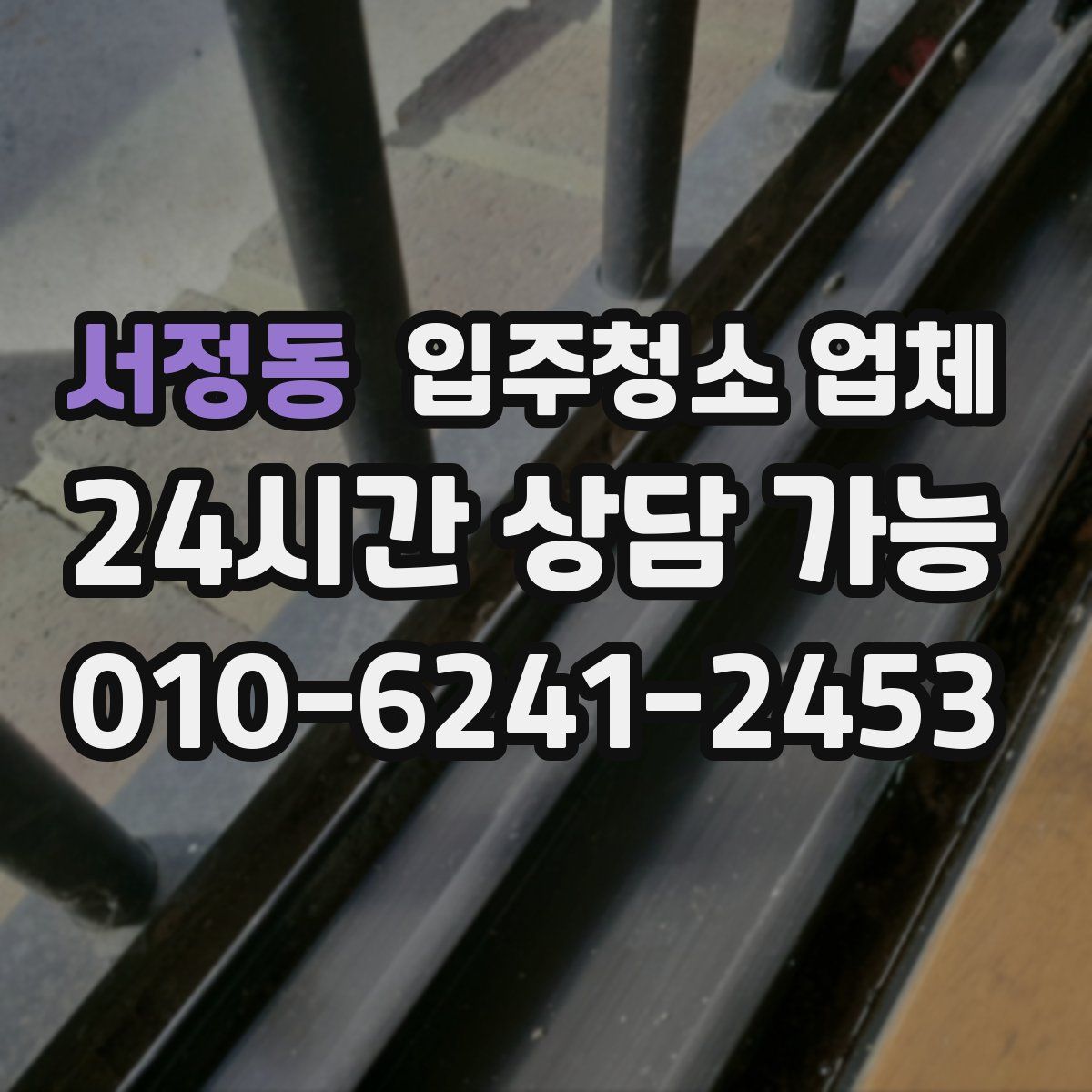 서정동 입주청소 업체