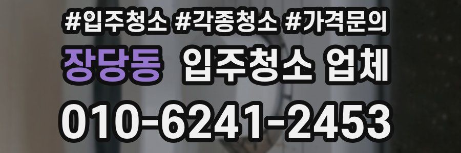 장당동 입주청소 업체