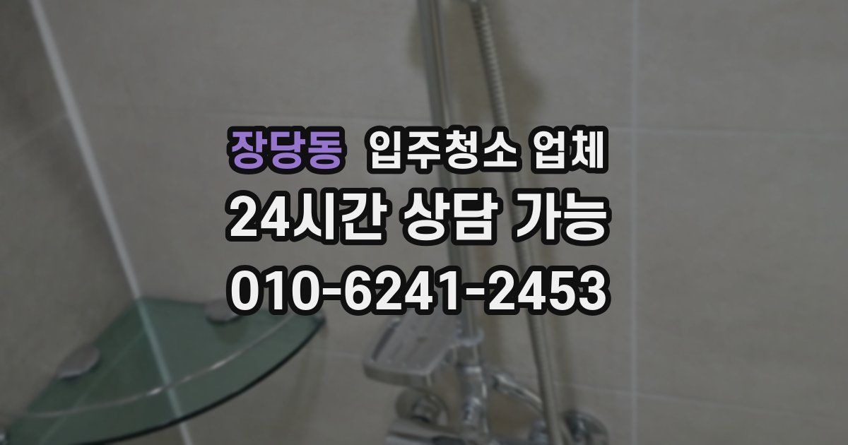 장당동 입주청소 업체