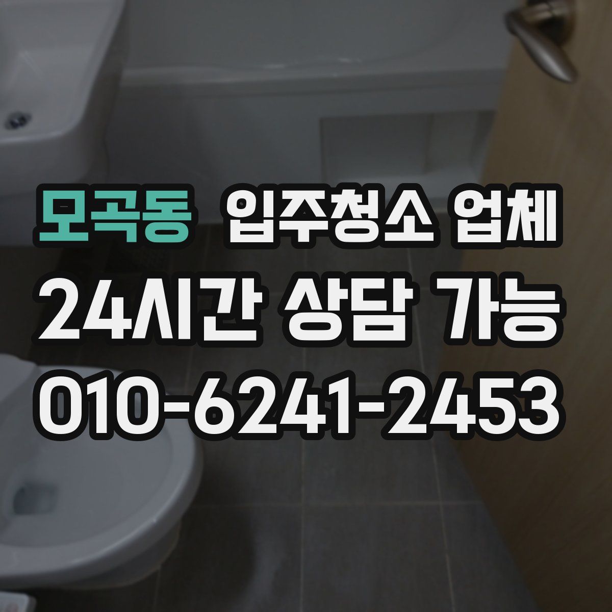 모곡동 입주청소 업체