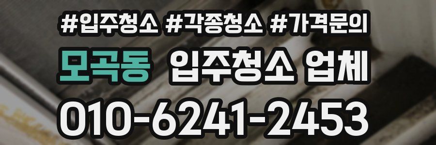 모곡동 입주청소 업체