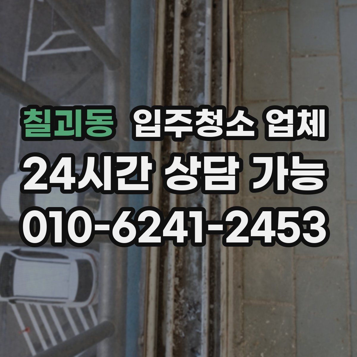 칠괴동 입주청소 업체 비용 절약을 위해 확인할 항목