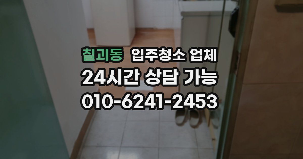 칠괴동 입주청소 업체