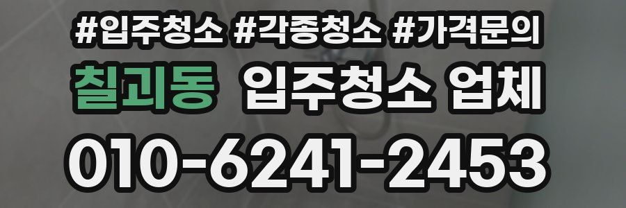 칠괴동 입주청소 업체