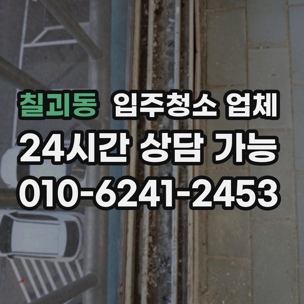 칠괴동 입주청소 업체
