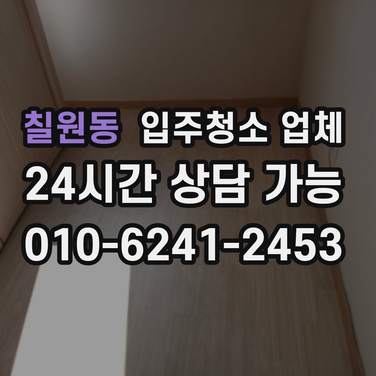 칠원동 입주청소 업체 비용 대비 만족도를 높이는 방법
