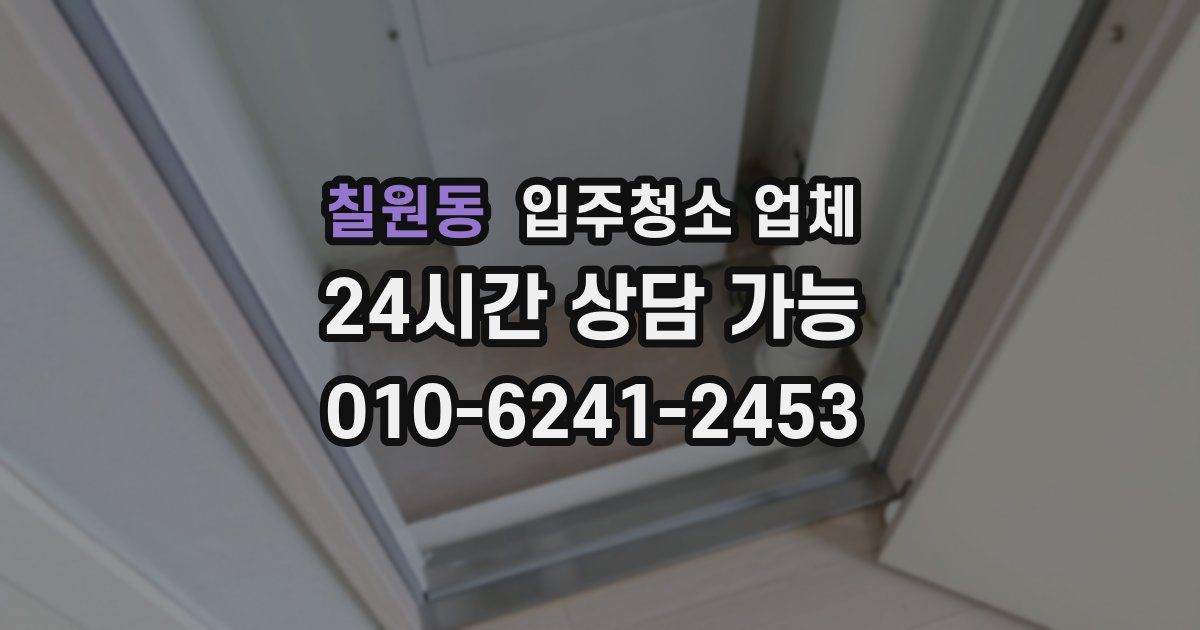 칠원동 입주청소 업체