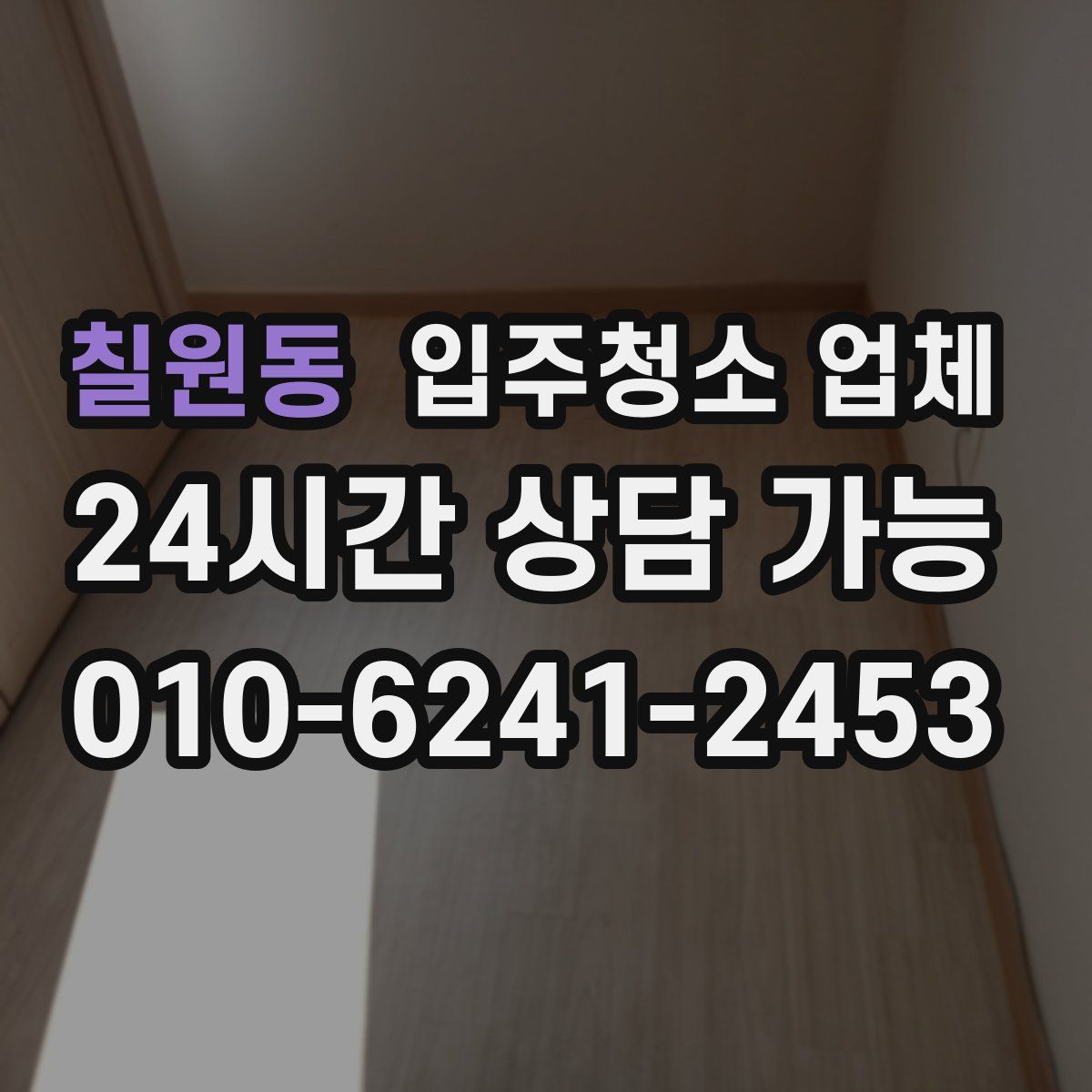칠원동 입주청소 업체