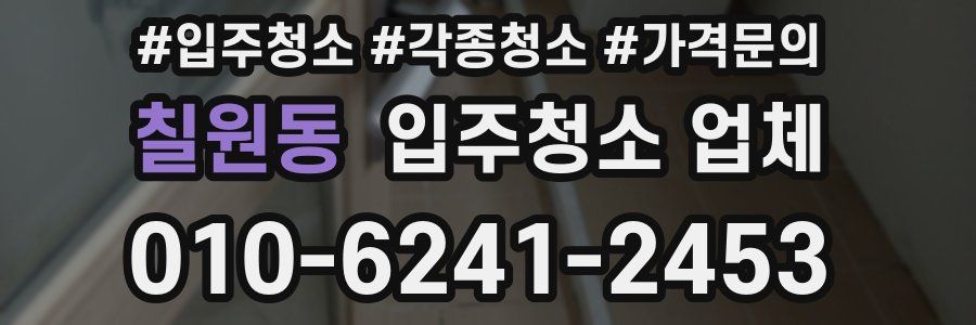 칠원동 입주청소 업체