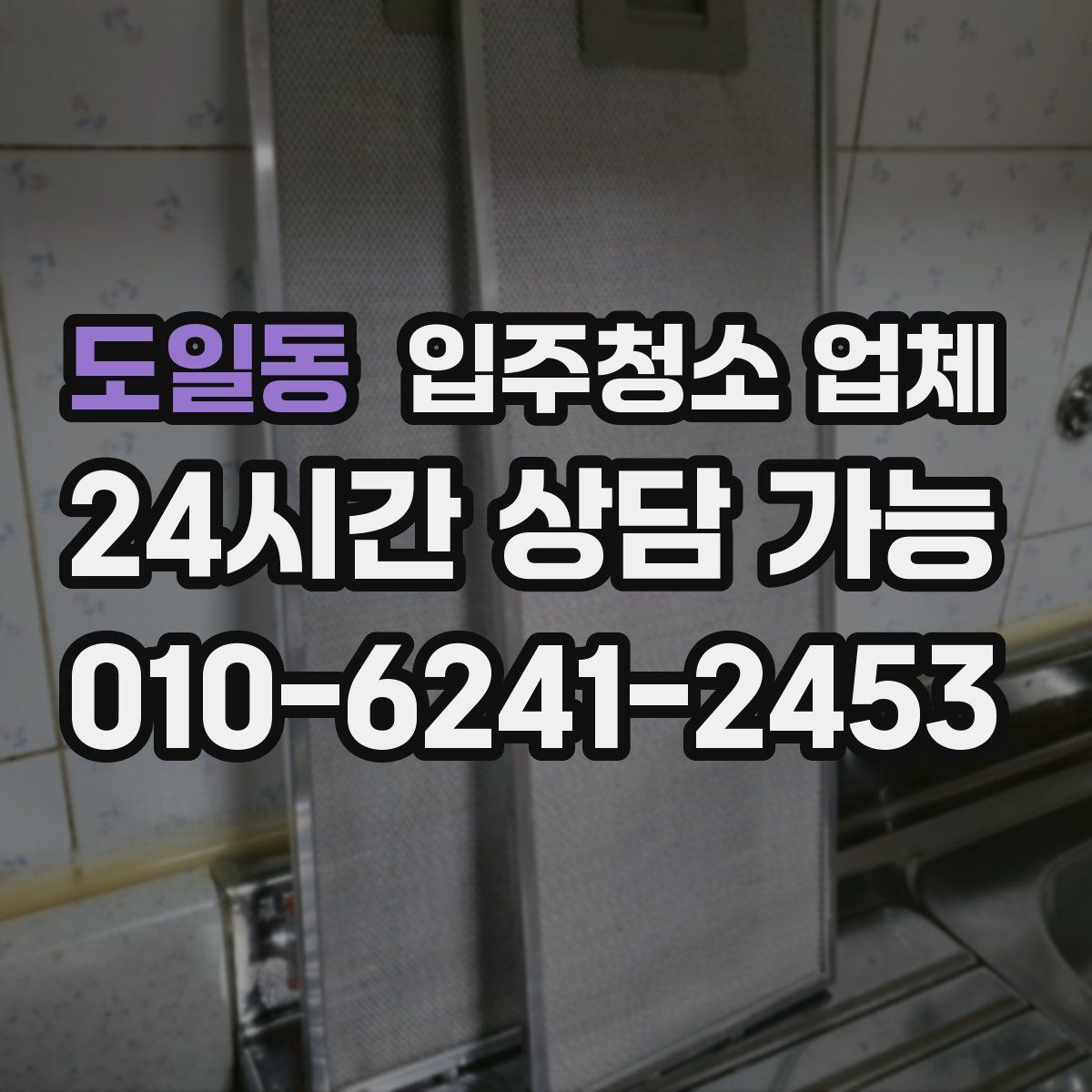 도일동 입주청소 업체