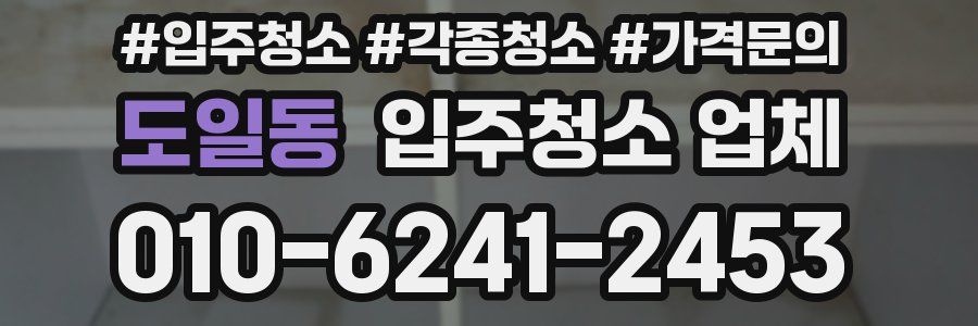 도일동 입주청소 업체