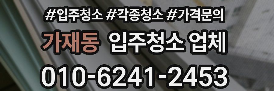 가재동 입주청소 업체